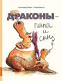 Обложка Драконы - папа и сын 978-5-00041-334-0