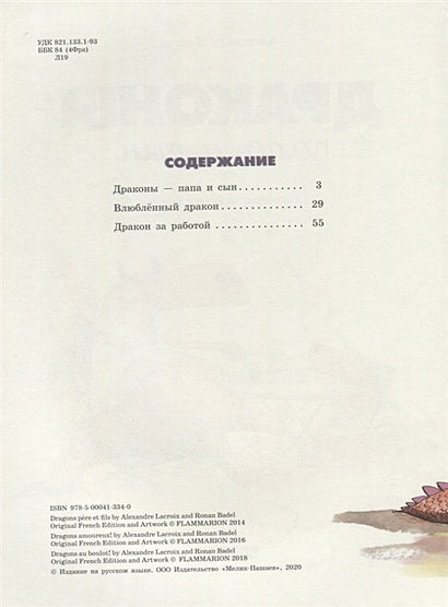 Драконы - папа и сын 978-5-00041-334-0 - 0