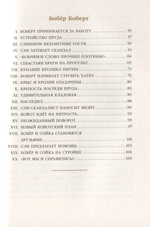 Скунс Фрэнки Фу. Бобер Боберт 9785000413364