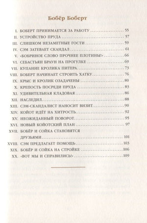 Скунс Фрэнки Фу. Бобер Боберт 9785000413364