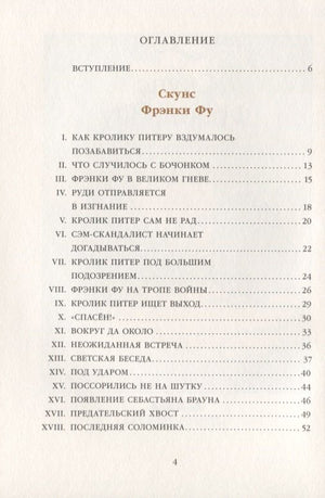 Скунс Фрэнки Фу. Бобер Боберт 9785000413364