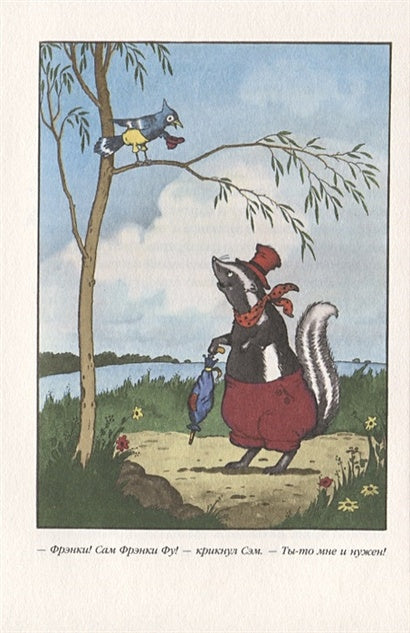 Скунс Фрэнки Фу. Бобер Боберт 978-5-00041-336-4 - 2