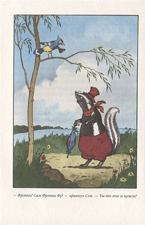 Скунс Фрэнки Фу. Бобер Боберт 978-5-00041-336-4 - 2