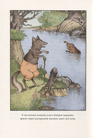 Скунс Фрэнки Фу. Бобер Боберт 978-5-00041-336-4 - 5