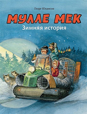 Обложка Мулле Мек. Зимняя история 978-5-00041-340-1