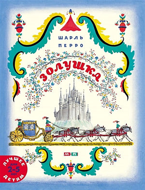 Обложка Золушка 978-5-00041-372-2