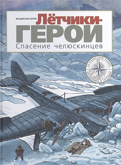 Обложка Летчики-герои. Спасение челюскинцев 978-5-00041-399-9