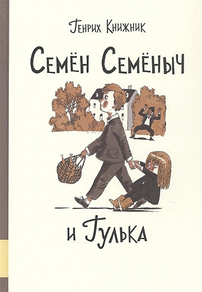 Обложка Семен Семеныч и Гулька 978-5-00041-408-8