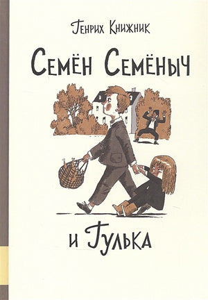 Обложка Семен Семеныч и Гулька 978-5-00041-408-8