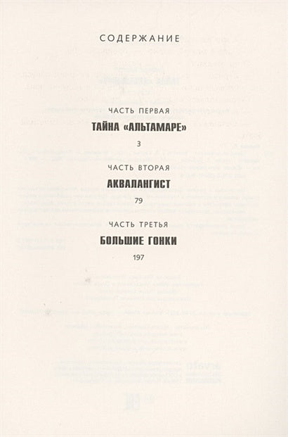 Тайна "Альтамаре" 978-5-00041-460-6 - 0