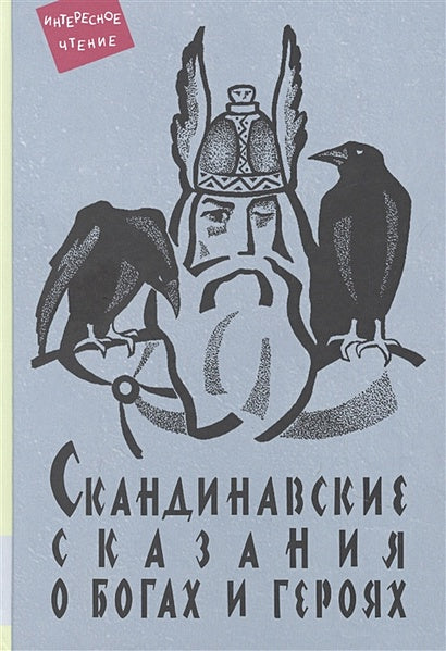 Обложка Скандинавские сказания о богах и героях 978-5-00041-465-1