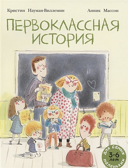 Обложка Первоклассная история. Книжка картинка 978-5-00041-467-5