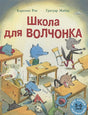 Обложка Школа для Волчонка. Книжка-картинка 978-5-00041-468-2