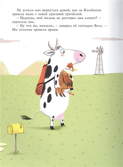 Маленький Козлёнок и большой нестрашный Волк 978-5-00041-479-8 - 1