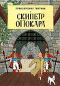 Обложка Приключения Тинтина: Скипетр Оттокара 978-5-00041-533-7