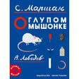 О глупом  мышонке 978-5-00041-534-4,978-5-00041-623-5 - 0