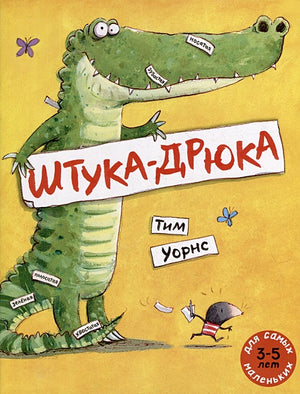 Обложка Штука-Дрюка: книжка-картинка 978-5-00041-558-0