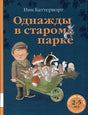 Обложка Однажды в старом парке 978-5-00041-568-9