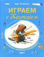 Играем с Кастором 9785000415726