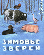 Обложка Зимовье зверей. Русская народная сказка 978-5-00041-573-3