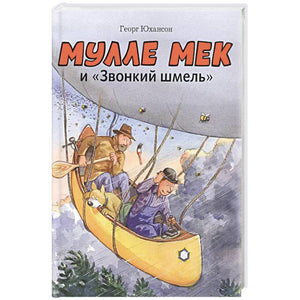 Мулле Мек и "Звонкий шмель": книжка-картинка 978-5-00041-587-0 - 0