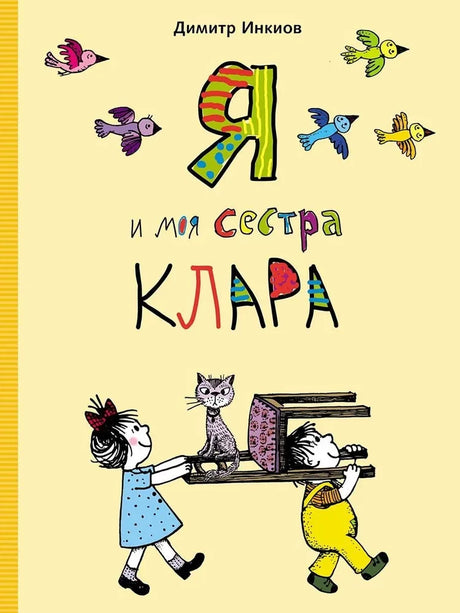 Я и моя сестра Клара null - 0