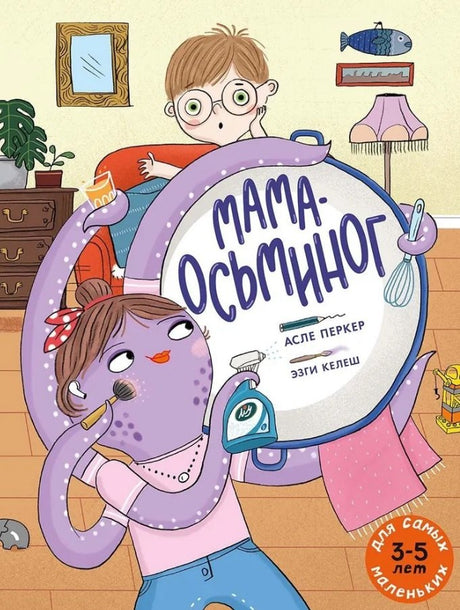 Мама-осьминог 978-5-00041-615-0 - 0