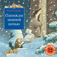 Однажды зимней ночью 978-5-00041-616-7 - 0