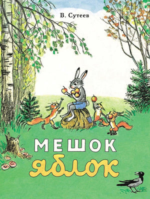 Мешок яблок 978-5-00041-656-3 - 0