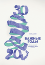 Обложка Важные годы. Почему не стоит откладывать жизнь на потом 978-5-00057-209-2, 978-5-0005-7318-1, 978-5-00057-847-6, 978-5-00100-606-0, 978-5-00117-129-4, 978-5-00117-783-8, 978-5-00146-508-9, 978-5-00169-499-1, 978-5-00195-216-9