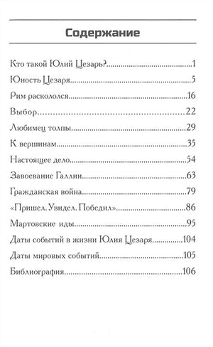 Кто такой Юлий Цезарь 978-5-00074-114-6 - 0