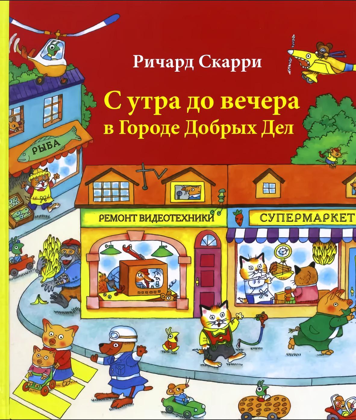 С утра до вечера в Городе Добрых Дел 978-5-00074-119-1 - 0