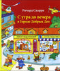 С утра до вечера в Городе Добрых Дел 978-5-00074-119-1 - 0