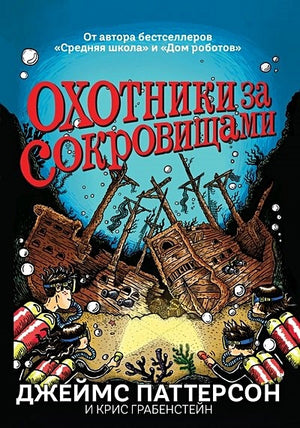 Обложка Охотники за сокровищами 978-5-00074-136-8