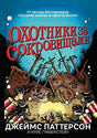 Обложка Охотники за сокровищами 978-5-00074-136-8