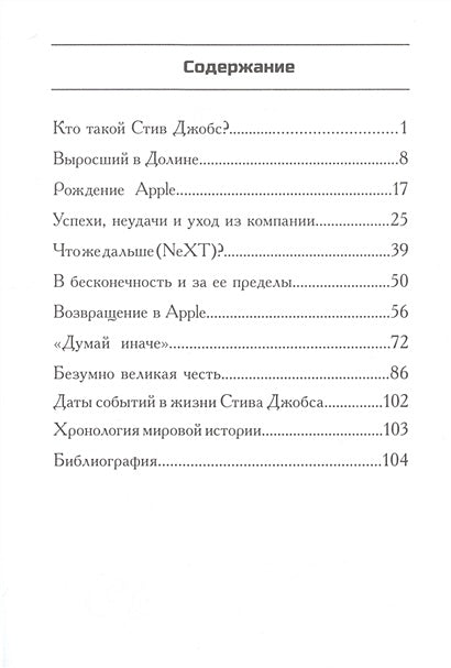 Кто такой Стив Джобс? 978-5-00074-167-2 - 0