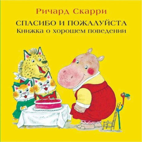 Скарри Р. Спасибо и пожалуйста. Книжка о хорошем 9785000741955