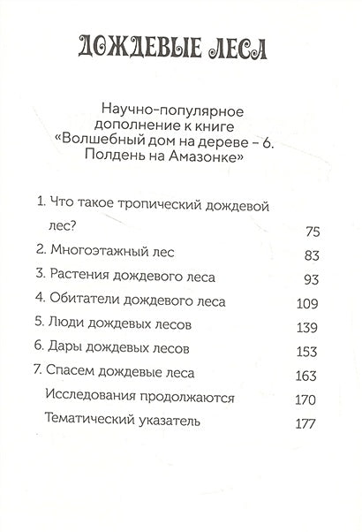 Полдень на Амазонке (Волшебный дом на дереве - 6) 978-5-00074-213-6 - 1