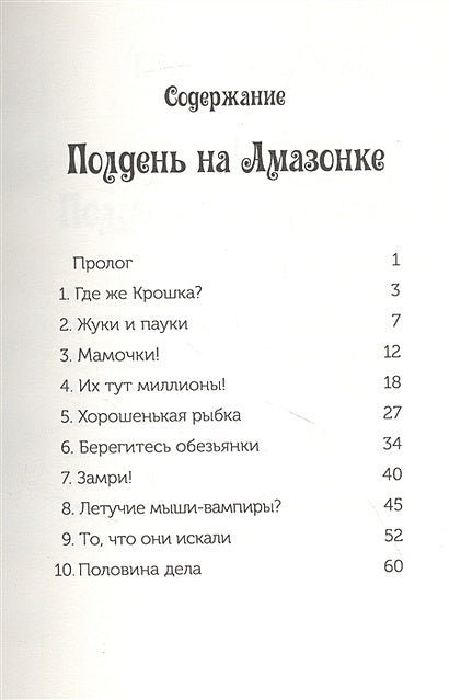 Полдень на Амазонке (Волшебный дом на дереве - 6) 978-5-00074-213-6 - 0