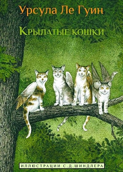 Обложка Крылатые кошки 978-5-00074-223-5