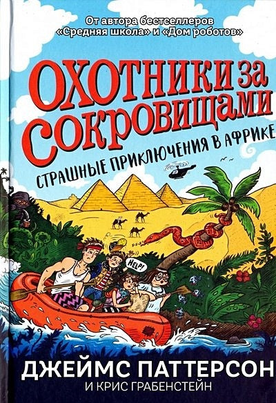 Обложка Страшные приключения в Африке (Охотники за сокровищами) 978-5-00074-225-9