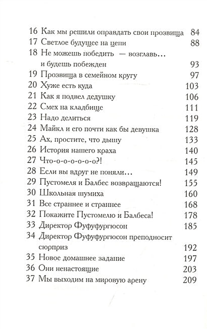 Пустомеля и Балбес 978-5-00074-280-8 - 1