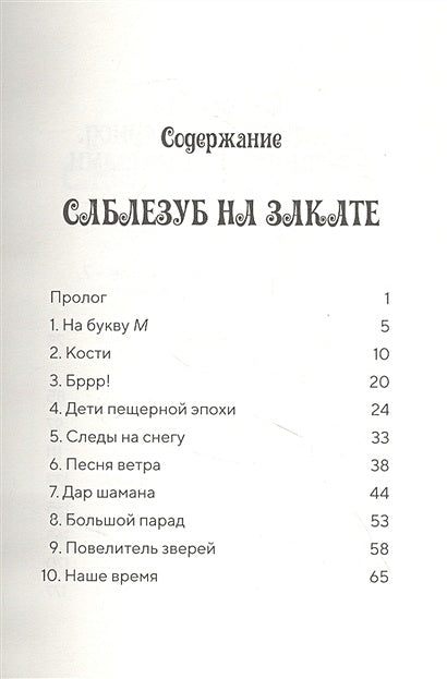 Саблезуб на закате 978-5-00074-289-1 - 0