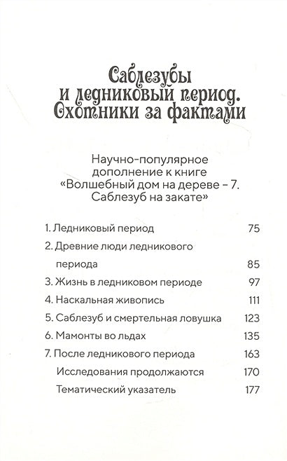 Саблезуб на закате 978-5-00074-289-1 - 1