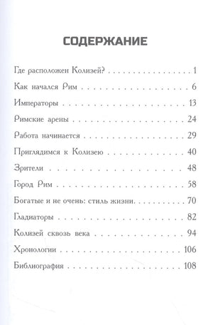 Где находится Колизей? 9785000743201