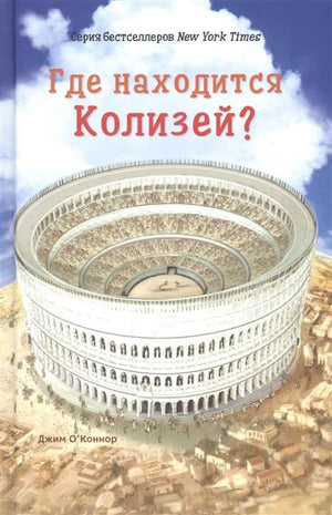 Где находится Колизей? null - 0