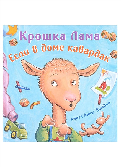 Обложка Крошка Лама: если в доме кавардак 978-5-00074-322-5