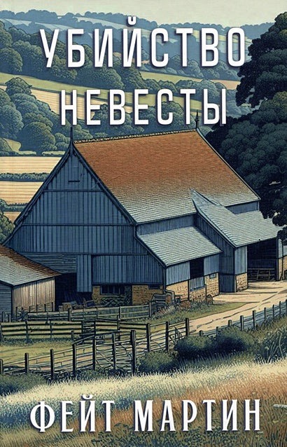 Обложка Убийство невесты 978-5-00074-344-7