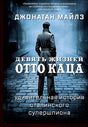 Обложка Девять жизней Отто Каца. Удивительная история сталинского супершпиона 978-5-00074-351-5