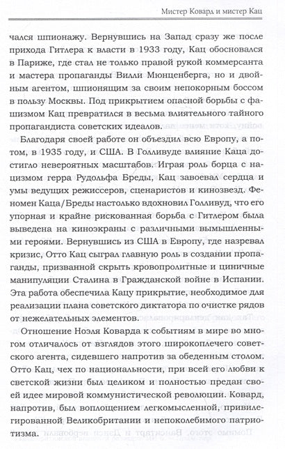 Девять жизней Отто Каца. Удивительная история сталинского супершпиона 978-5-00074-351-5 - 3